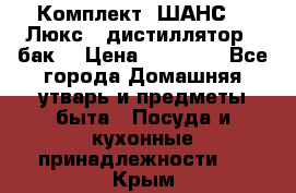 Комплект “ШАНС-50-Люкс“ (дистиллятор   бак) › Цена ­ 18 750 - Все города Домашняя утварь и предметы быта » Посуда и кухонные принадлежности   . Крым